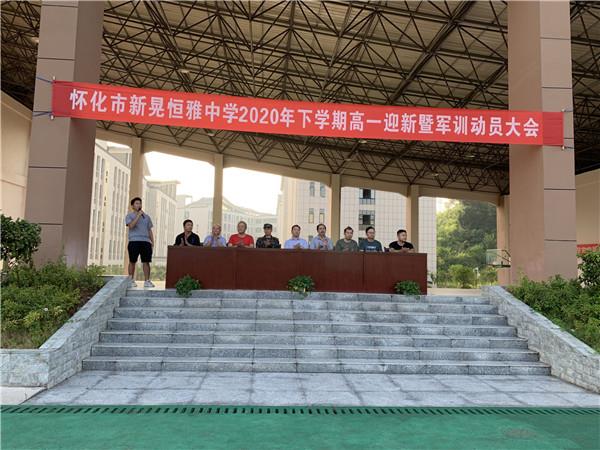 體驗(yàn)軍旅，迷彩青春|恒雅中學(xué)2020年秋季新生軍訓(xùn)動員大會拉開序幕