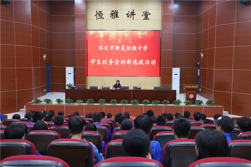 新晃恒雅中學校務會納新——用有限的力量，放出無限的光芒